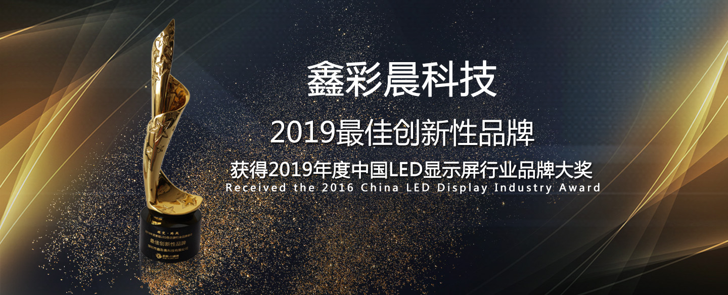 鑫品牌-led顯示屏第一品牌、全國(guó)各地實(shí)地案例展示
